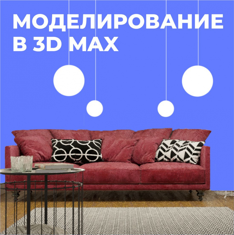 3D-моделирования в 3D Max