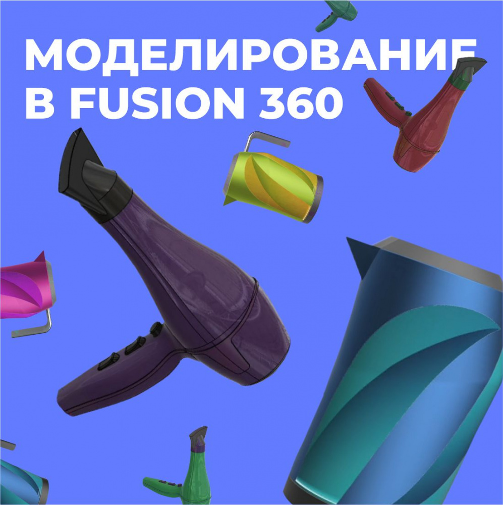Твердотельное дизайн-проектирование на базе Fusion 360