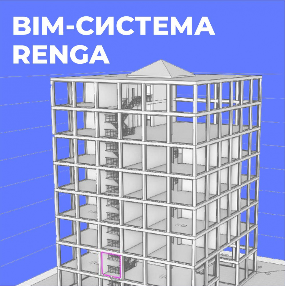 BIM-система Renga. Базовый уровень