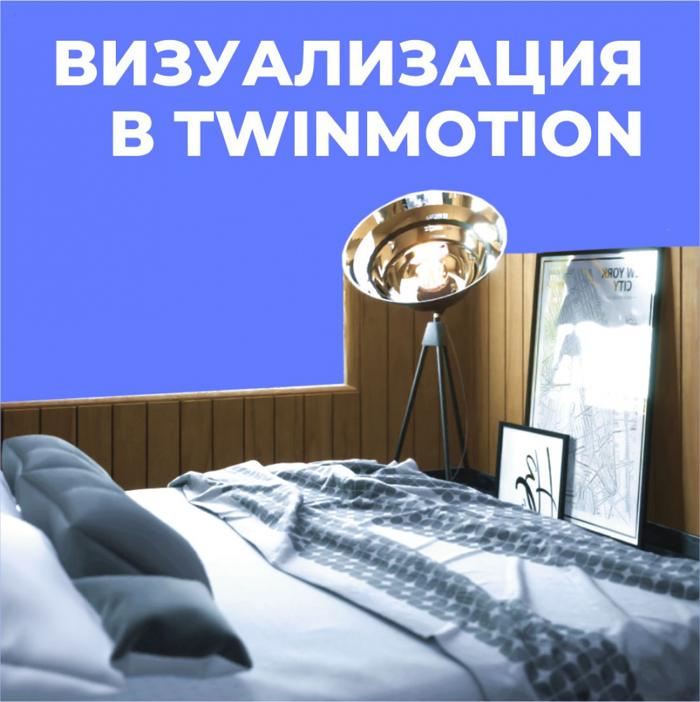 Визуализация  в Twinmotion