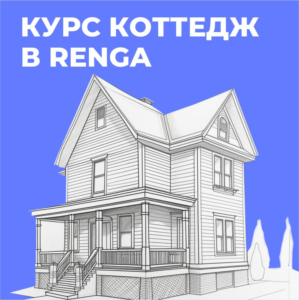 Проектирование коттеджей в программе Renga