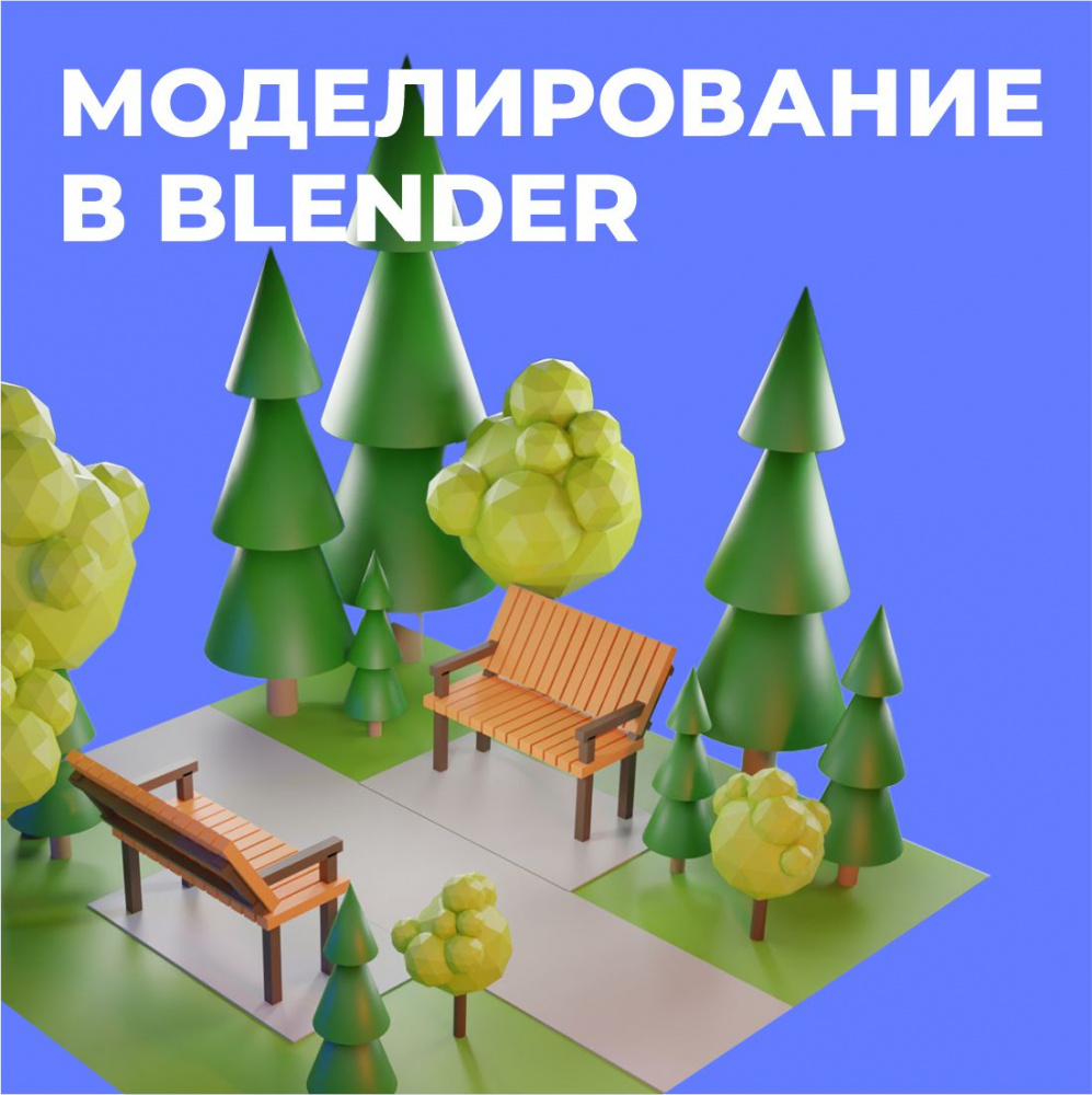 3D-моделирование в Blender