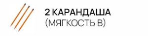 2 карандаша (мягкость B)