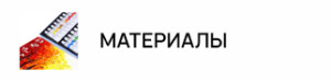 Материалы