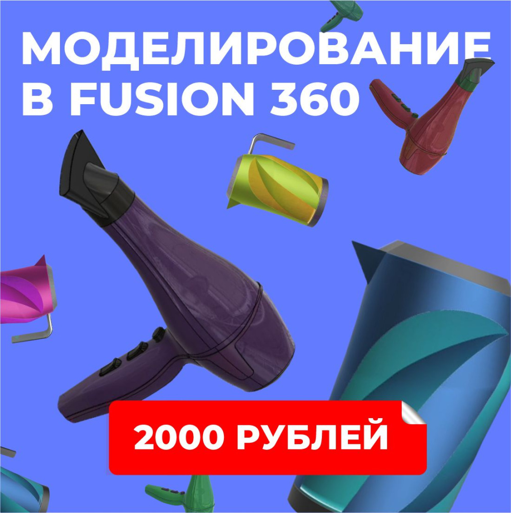 Твердотельное дизайн-проектирование на базе Fusion 360