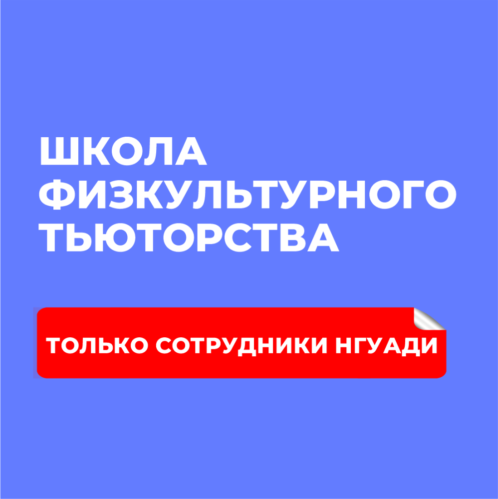 Школа физкультурного тьюторства