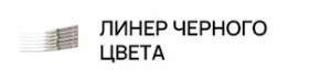 Линер черного цвета