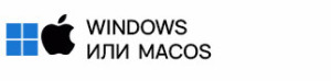Компьютер Windows или macOS