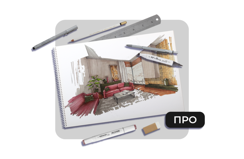 Скетчинг для дизайнера интерьера (продвинутый)