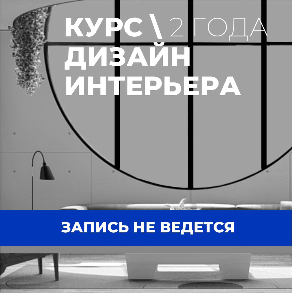 Дизайн интерьеров: жилые и общественные пространства