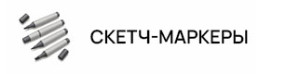 Скетч-маркеры