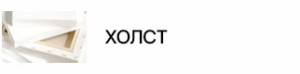 Холст