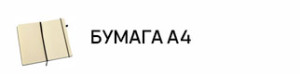 Бумага А4